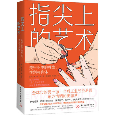 指尖上的艺术 美甲业中的种族、性别与身体 (美)米立安·康 著 蔡永芳,肖索未 译 社会学经管、励志 新华书店正版图书籍