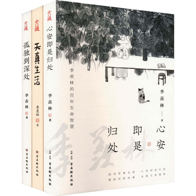 季羡林人生三境(全3册) 季羡林 著 文学其它文学 新华书店正版图书籍 古吴轩出版社