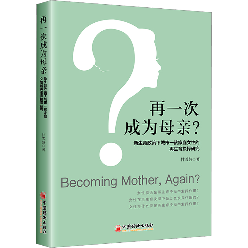 再一次成为母亲? 新生育政策下城市一孩家庭女性的再生育抉择研究 甘雪慧 著 人口学经管、励志 新华书店正版图书籍