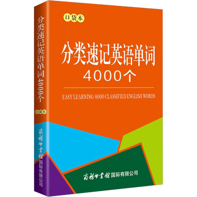 分类速记英语单词4000个 口袋本 商务国际辞书编辑部 编 商务英语文教 新华书店正版图书籍 商务印书馆国际有限公司