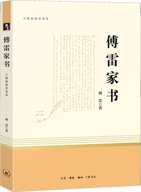 傅雷家书 三联初版纪念本 傅雷 著 世界名著 初二八年级指定阅读名著 语文课本配套阅读 生活读书新知三联书店