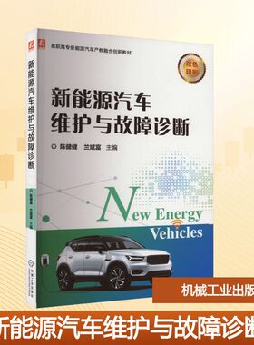 新能源汽车维护与故障诊断 陈健健,兰斌富 编 汽车大中专 新华书店正版图书籍 机械工业出版社