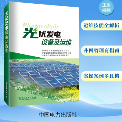 光伏发电设备及运维 宁夏中科嘉业新能源研究院,宁夏立能新能源职业技能培训学校,宁夏鑫汇瑞能电力发展有限公司 编