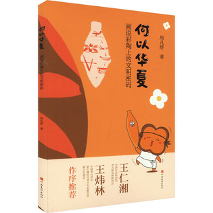 何以华夏 画说彩陶上的文明密码 周凡舒 著 艺术理论(新)艺术 新华书店正版图书籍 河南美术出版社