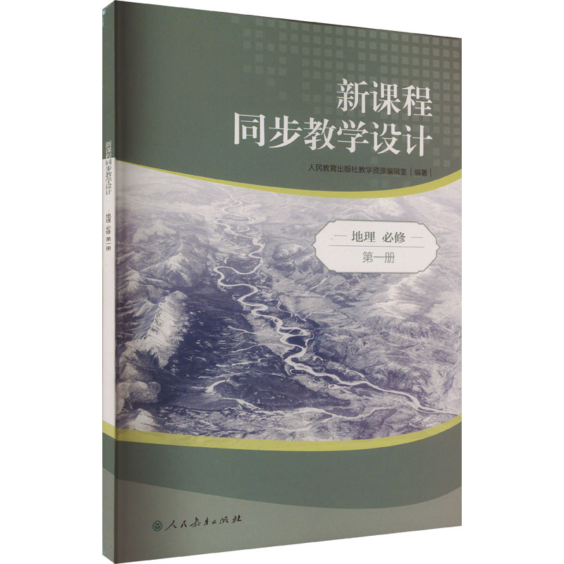 普通高中教科书配套教学资源新课程同步教学设计地理必修第1册人民教育出版社教学资源编辑室编育儿其他文教-封面