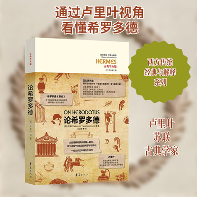论希罗多德 (苏)罗门·雅科夫列维奇·卢里叶 著 王以铸 译 哲学知识读物文学 新华书店正版图书籍 华夏出版社