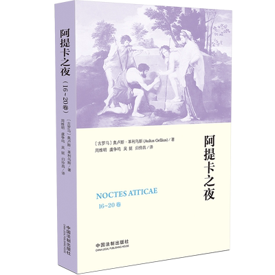 阿提卡之夜（16-20卷） (古罗马)奥卢斯·革利乌斯 著 周维明//虞争鸣//吴挺//归伶昌 译 法学理论社科 新华书店正版图书籍