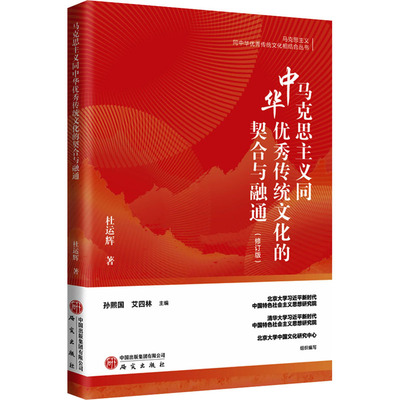 马克思主义同中华优秀传统文化的契合与融通(修订版)