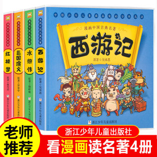 图书籍 社 幼狮文化 等 儿童文学少儿 著 三国演义西游记水浒传红楼梦 编写 浙江少年儿童出版 全4册 新华书店正版 四大名著漫画版