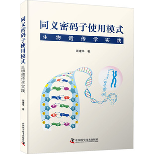 新華書店正版 生物遺傳學實踐 同義密碼 醫(yī)學其它專業(yè)科技 周建華 著 圖書籍 子使用模式 中國科學技術出版 社
