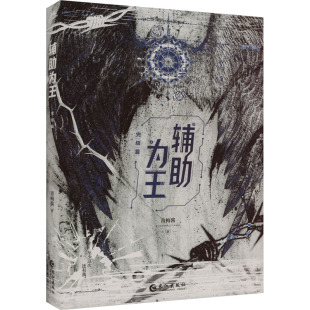 图书籍 社 著 言情 轻小说文学 都市 青梅酱 青春 长江出版 辅助为王 新华书店正版 完结篇