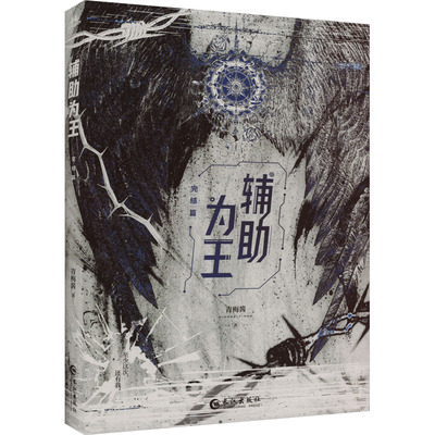 辅助为王 完结篇 青梅酱 著 青春/都市/言情/轻小说文学 新华书店正版图书籍 长江出版社