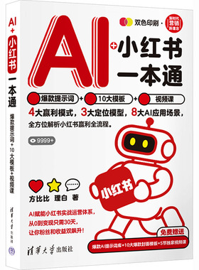 AI+小红书一本通 爆款提示词+10大模板+视频课 助你在新媒体营销的浪潮中抢占先机 顺利实现持续赢利 清华大学出版社