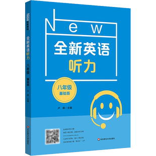 全新英语听力 8年级 基础版 初二全新英语听力 上下学期 扫码听录音 初中生英语听力强化训练 华东师范大学出版社