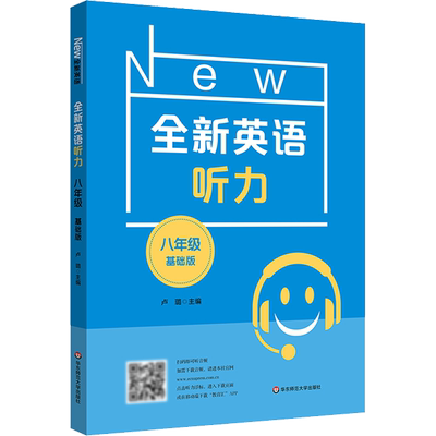 全新英语听力 8年级 基础版 初二全新英语听力 上下学期 扫码听录音 初中生英语听力强化训练 华东师范大学出版社