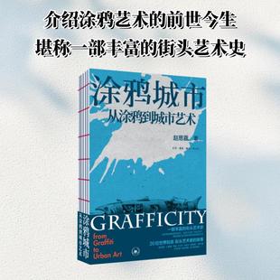 涂鸦城市 从涂鸦到城市艺术 赵思嘉 一部丰富的街头艺术史 当代艺术世界中的重要一环 也是世界艺术史不可分割的一部分