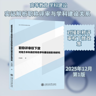 职称评审权下放对地方本科高校特色学科建设的影响研究 罗润锋 著 著 育儿其他文教 新华书店正版图书籍 上海交通大学出版社