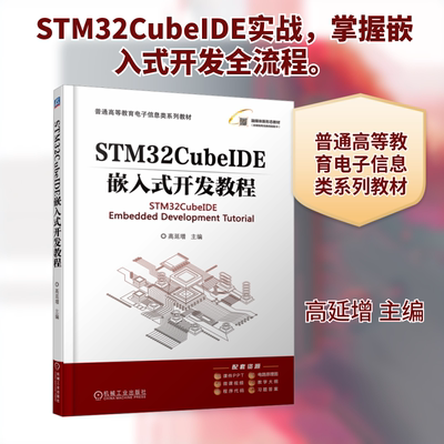 STM32CUBEIDE嵌入式开发教程 高延增 主编 编 大学教材大中专 新华书店正版图书籍 机械工业出版社