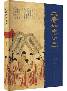 大唐和亲公主 白述礼 著 中国通史社科 新华书店正版图书籍 阳光出版社