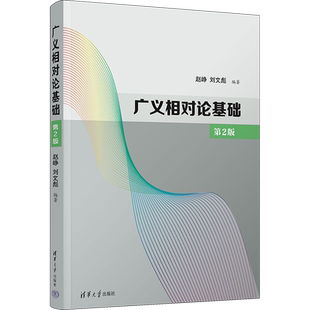 广义相对论基础 第2版 赵峥,刘文彪 编 大学教材大中专 新华书店正版图书籍 清华大学出版社