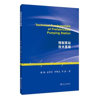 预制泵站技术基础 康灿，孟祥岩，李明义，李清 著 建筑/水利（新）专业科技 新华书店正版图书籍 江苏大学出版社