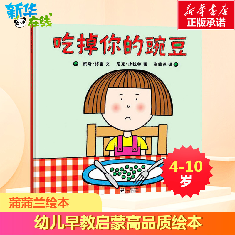 吃掉你的豌豆 凯斯·格雷 (Kes Grayi) 著 崔维燕 译 尼克·沙拉特 (Nick Sharratt) 绘 绘本/图画书/少儿动漫书少儿