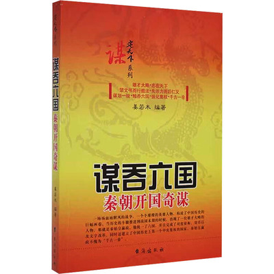 谋吞六国 秦朝开国奇谋 姜若木 编 中国通史文教 新华书店正版图书籍 台海出版社