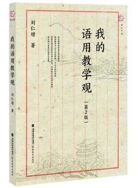 我的语用教学观 刘仁增 著 教育/教育普及文教 新华书店正版图书籍 福建教育出版社