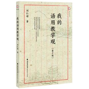 我的语用教学观 刘仁增 著 教育/教育普及文教 新华书店正版图书籍 福建教育出版社