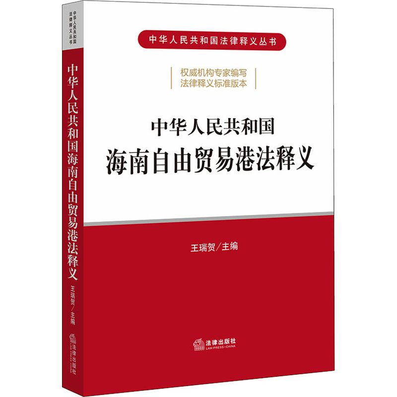 中华人民共和国海南自由贸易港法释义王瑞贺编法律汇编/法律法规社科新华书店正版图书籍法律出版社