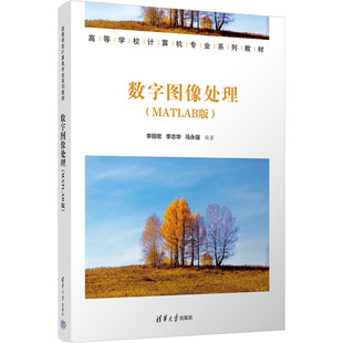 数字图像处理（MATLAB版） 李丽宏,李志华,马永强 编著 编 大学教材大中专 新华书店正版图书籍 清华大学出版社
