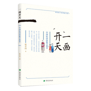 一画开天:中国民间的数学教育 张石山 著 儿童文学少儿 新华书店正版图书籍 希望出版社