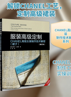 服装高级定制 CHANEL高级女装制作技术解密(裙子)(修订本) 引进版 (美)克莱尔·B.谢弗 著 王俊 译 大学教材专业科技