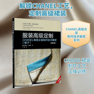 服装高级定制 CHANEL高级女装制作技术解密(裙子)(修订本) 引进版 (美)克莱尔·B.谢弗 著 王俊 译 大学教材专业科技