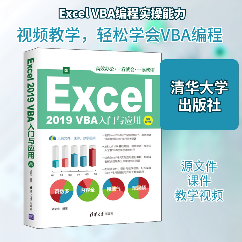 Excel 2019 VBA入门与应用 视频教学版 卢启生 编 办公自动化软件（新）专业科技 新华书店正版图书籍 清华大学出版社