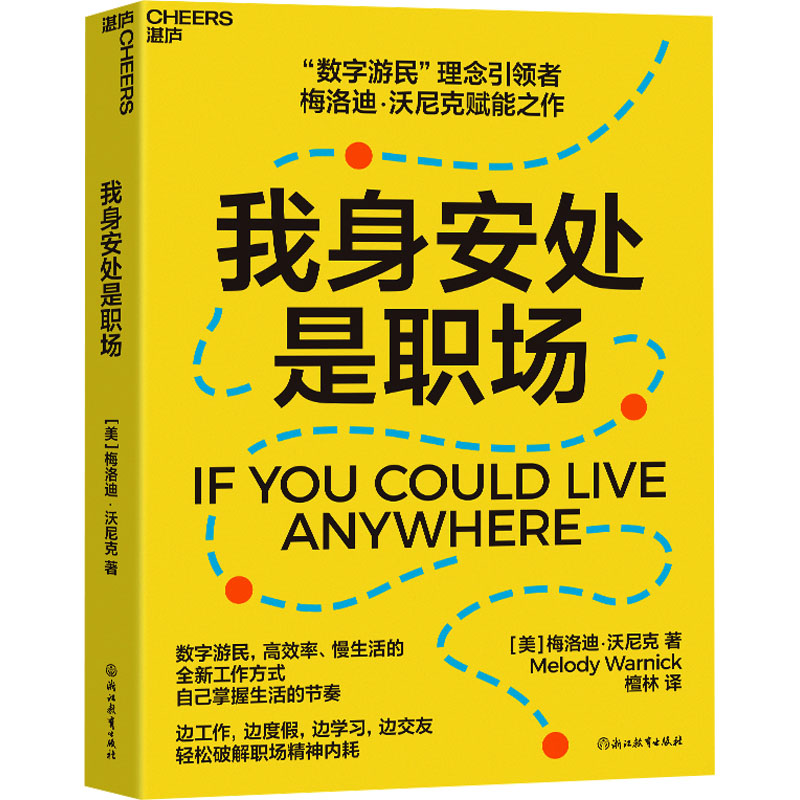 我身安处是职场 (美)梅洛迪·沃尼克 著 檀林 译 职场经管、励