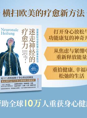 迷走神经的疗愈力 通过书中的100余个练习 你可以深度放松和安抚自己的身心 轻松有效地对抗情绪与压力管理问题