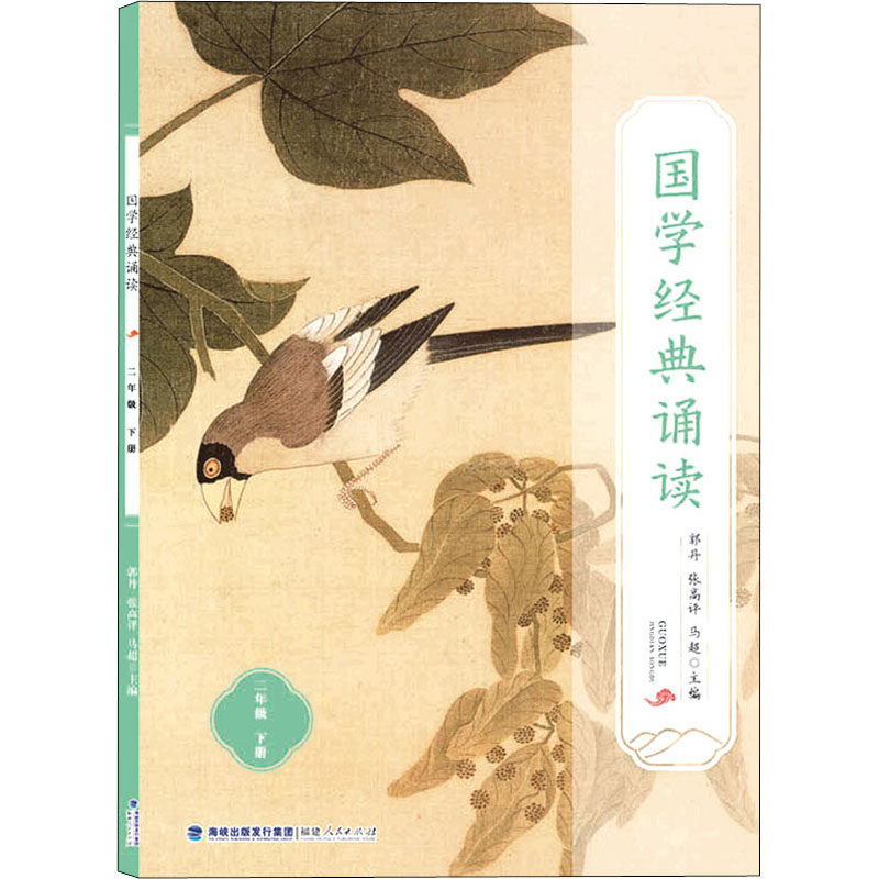 国学经典诵读 2年级 下册 郭丹,张高评,马超 编 广告营销文教 新华书店正版图书籍 福建人民出版社,书籍/杂志/报纸,广告营销,淘宝优惠券,粉丝福利购,淘宝优惠卷