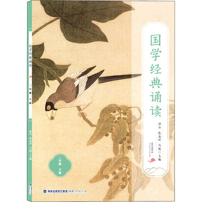 国学经典诵读 2年级 下册 郭丹,张高评,马超 编 广告营销文教 新华书店正版图书籍 福建人民出版社