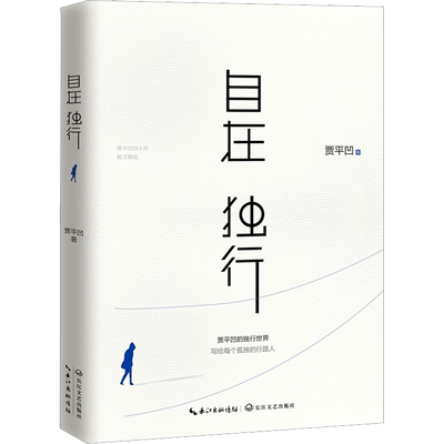 自在独行 贾平凹 著 一个自在独行者的文字 完美展现了个人与世界相处之妙 新华书店正版图书籍 长江文艺出版社