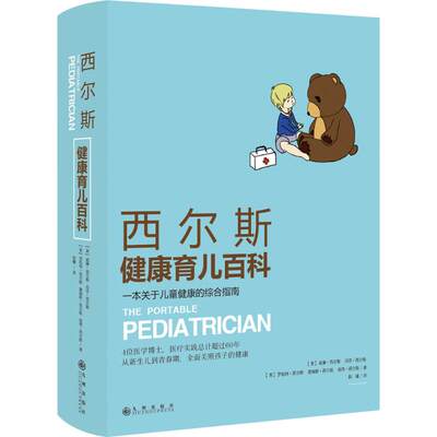 西尔斯健康育儿百科:一本关于儿童健康的综合指南 (美)威廉·西尔斯(William Sears) 等 著;阳曦 译 著 两性健康生活