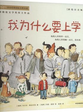 我为什么要上学 (瑞典)乌尔夫·斯达尔克 著 赵清 译 (瑞典)马缇·雷普 绘 儿童文学少儿 新华书店正版图书籍 中信出版社