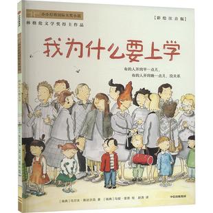 我為什么要上學 社 圖書籍 譯 著 中信出版 繪 烏爾夫·斯達爾克 兒童文學少兒 新華書店正版 馬緹·雷普 瑞典 趙清
