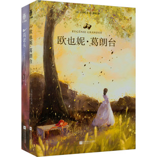 巴尔扎克人间喜剧:高老头+欧也妮·葛朗台 文轩版(全2册) (法)巴尔扎克 著 傅雷 译 世界名著文学 新华书店正版图书籍