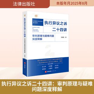 执行异议之诉二十四讲 审判原理与疑难问题深度释解 衔接2025年新执行异议之诉司法解释 相关条文的理论基础和实践依据 法律出版社