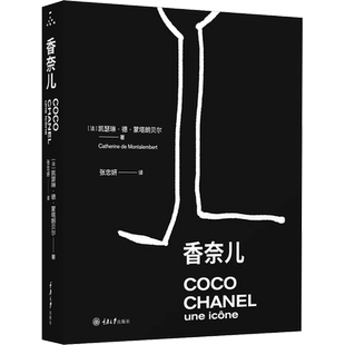 香奈儿 (法)凯瑟琳·德·蒙塔朗贝尔 著 张忠妍 译 时尚图鉴艺术 新华书店正版图书籍 重庆大学出版社