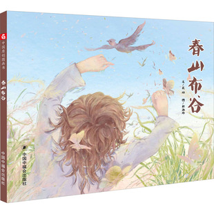 春山布谷 吴烜 著 郭淑玲 绘 绘本/图画书/少儿动漫书少儿 新华书店正版图书籍 中国福利会出版社