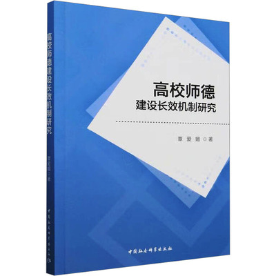 高校师德建设长效机制研究 覃爱媚 著 育儿其他文教 新华书店正版图书籍 中国社会科学出版社
