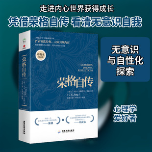 荣格自传 申荷永领读版 (瑞士)卡尔·古斯塔夫·荣格 著 陈宇 编 (荷兰)艾琦 译 哲学家社科 新华书店正版图书籍 广东旅游出版社