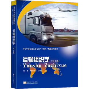 鲍香台 编 东南大学出版 第3版 社 图书籍 何杰 新华书店正版 运输组织学 管理其它大中专